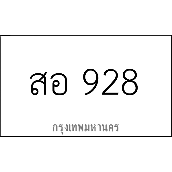 สอ 928